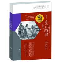 《写给孩子的中国文化经典·史记故事》