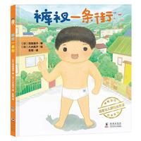 《神奇旅行绘本系列·裤衩一条街》(精装)