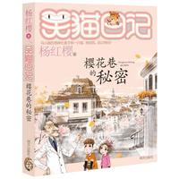 《笑猫日记·樱花巷的秘密》