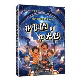我的是航天教官：开飞船与开大巴（异步图书）