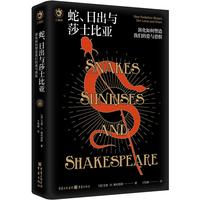 《蛇、日出与莎士比亚·演化如何塑造我们的爱与恐惧》(精装)
