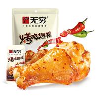 无穷 烤鸡翅根 香辣味 105g