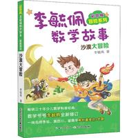 《彩图版李毓佩数学故事·冒险系列：沙漠大冒险》