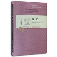 《宇文所安作品系列·追忆》(精装)