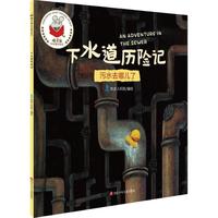 《精灵鼠科学童话绘本·下水道历险记：污水去哪儿了》