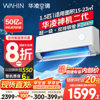 华凌 神机二代系列 KFR-35GW/N8HE1Ⅱ 新一级能效 壁挂式空调 1.5匹