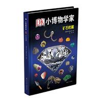 《DK小博物学家·矿石收藏》（精装）