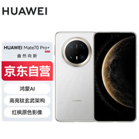 华为 HUAWEI Mate 70 Pro+ 手机 16GB+512GB 羽衣白