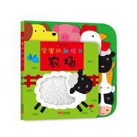 《宝宝的触摸书·农场》（精装）
