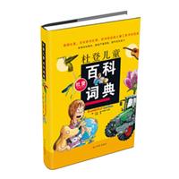 《杜登儿童百科词典》（精装）