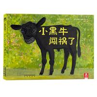 《小黑牛闯祸了》
