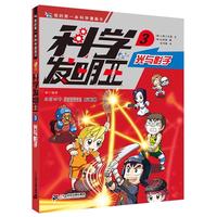 《我的第一本科学漫画书·科学发明王3:光与影子》(新版)