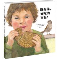 《谢谢你，好吃的面包！》（精装、新蕾出版社）
