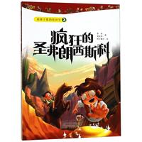 《给孩子看的经济学3·疯狂的圣弗朗西斯科》