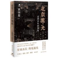 《北京流光· 北漂青年故事集》