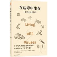 《在病毒中生存·一种进化论的解释》