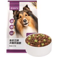 网易严选 三拼通用全阶段狗狗干粮 1.0版本 2kg