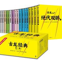 《古龙经典·第一辑》(套装共17册)