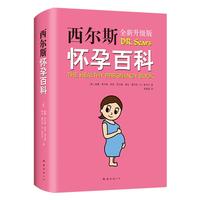 《西尔斯怀孕百科》(全新升级版)