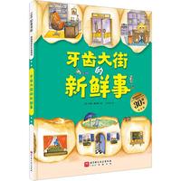 《德国精选科学图画书·牙齿大街的新鲜事》(新版、精装)