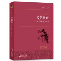《世界名著典藏·爱的教育》