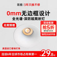 菁雅 无界无边框筒灯家用客厅嵌入式led小山丘射灯护眼防眩无主灯 磨砂白7w-4000k-开孔7.5cm