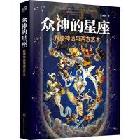 《汉溶·众神的星座：希腊神话与西方艺术》