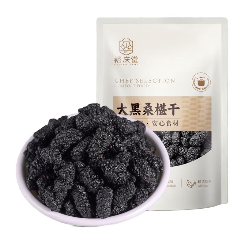 裕庆堂桑葚干200g 无沙免洗黑桑葚  新鲜桑椹干泡酒枸杞桂圆茶