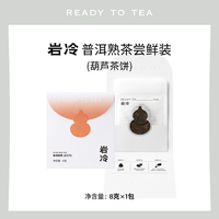 岩冷 普洱熟茶 组合型花茶 8g 1包