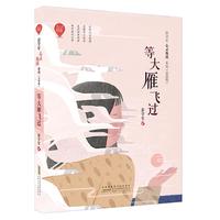 《彭学军心灵地图系列·等大雁飞过》（美绘版）