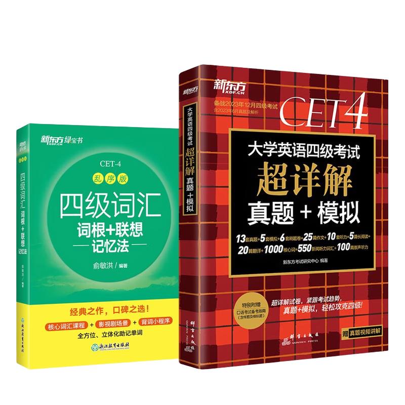 《大学英语四级考试超详解真题+模拟·四级词汇词根+联想记忆法》（套装共2册）