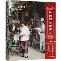 《中国国家地理·彩色的老北京》（精装）