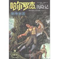 《哈尔罗杰历险记·猎场剿围》