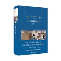 《经典译林·儒林外史》（精装）