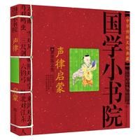 《国学小书院·声律启蒙》（锁线装）