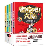 《燃烧吧！大脑·第1辑》（套装共5册）