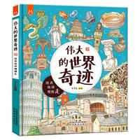 《伟大的世界奇迹·绕着地球慢慢走》（手绘版、精装）