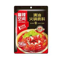 海底捞麻辣空间无渣清油火锅底料260g*3袋麻辣烫川菜调料正宗四川特产