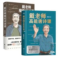 《戴老师高能唐诗课+魔性诗词课》(套装共2册)