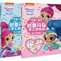 《亮亮和晶晶创意闪钻手工游戏书》（套装共2册）