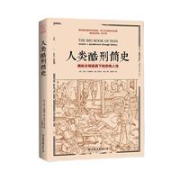 《人类酷刑简史·揭秘文明面具下的恐怖人性》