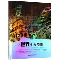 《小爱因斯坦神奇星球大百科·世界七大奇迹》（精装）