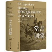 《堂吉诃德》(精装)