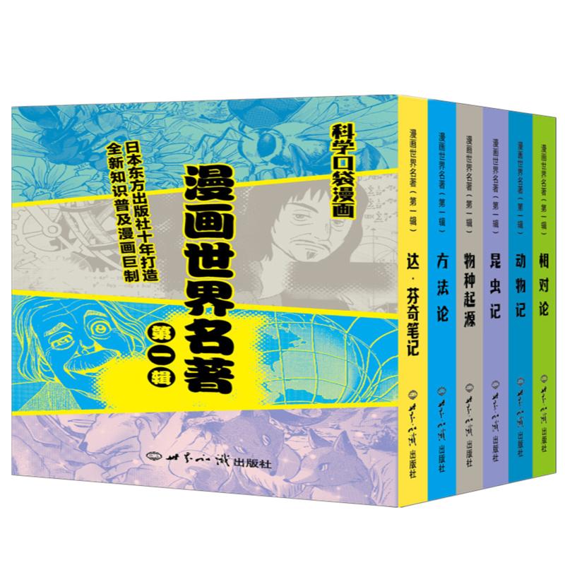 漫画 世界名（第一辑)科学口袋漫画 相对论漫画，物种起源漫画，方法论漫画，达芬奇笔记漫画，昆虫记漫画，动物记漫画