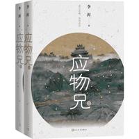 《应物兄》（套装共2册）