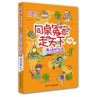 《同桌冤家走天下·佛光普照白象之国》