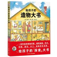 《给孩子的造物大书》（精装）