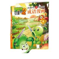 《植物大战僵尸2·武器秘密之妙语连珠：成语漫画6》