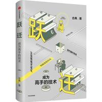 《跃迁·成为高手的技术》（精装）