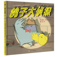 《鸽子大侦探》(精装)